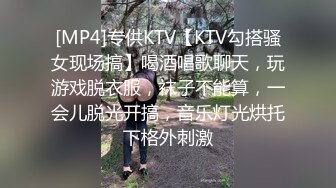 [MP4]专供KTV【KTV勾搭骚女现场搞】喝酒唱歌聊天，玩游戏脱衣服，袜子不能算，一会儿脱光开搞，音乐灯光烘托下格外刺激