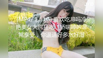 [MP4/ 1.61G] 喜欢吃JB吗冷艳美女大屌狂吃，娇喘呻吟非常享受，你逼逼好多水好湿