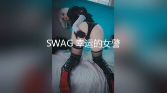 SWAG 幸运的女警