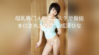 母乳専门メンズエステで骨抜きにされたボク… 成泽ひなみ