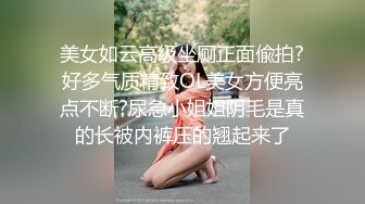 美女如云高级坐厕正面偸拍?好多气质精致OL美女方便亮点不断?尿急小姐姐阴毛是真的长被内裤压的翘起来了