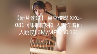 【新片速遞】 星空传媒 XKG-081《果聊陷阱》人妻诈骗仙人跳[716M/MP4/30:12]