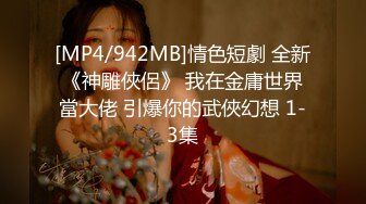 [MP4/942MB]情色短劇 全新《神雕俠侶》 我在金庸世界當大佬 引爆你的武俠幻想 1-3集