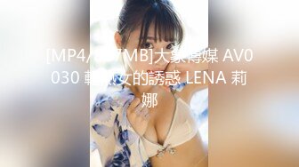 [MP4/867MB]大象傳媒 AV0030 輕熟女的誘惑 LENA 莉娜