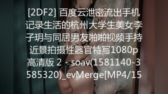 [2DF2] 百度云泄密流出手机记录生活的杭州大学生美女李子玥与同居男友啪啪视频手持近景拍摄性器官特写1080p高清版 2 - soav(1581140-3585320)_evMerge[MP4/15