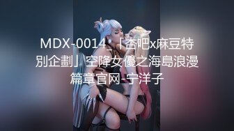 MDX-0014_「杏吧x麻豆特別企劃」空降女優之海島浪漫篇章官网-宁洋子