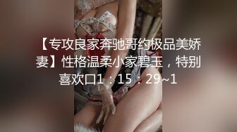 【专攻良家奔驰哥约极品美娇妻】性格温柔小家碧玉，特别喜欢口1：15：29~1