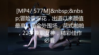 [MP4/ 577M]&nbsp;&nbsp;冒险雷探花，出道以来颜值最高，重金外围场，花式啪啪，22岁兼职女神，精彩佳作必看