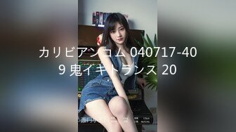 カリビアンコム 040717-409 鬼イキトランス 20