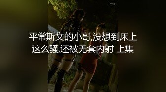 平常斯文的小哥,没想到床上这么骚,还被无套内射 上集