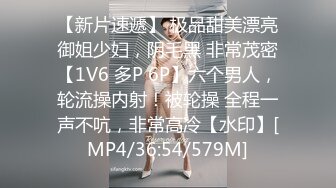 【新片速遞】 极品甜美漂亮御姐少妇，阴毛黑 非常茂密【1V6 多P 6P】六个男人，轮流操内射！被轮操 全程一声不吭，非常高冷【水印】[MP4/36:54/579M]