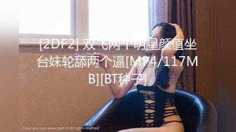 [2DF2] 双飞两个明星颜值坐台妹轮舔两个逼[MP4/117MB][BT种子]