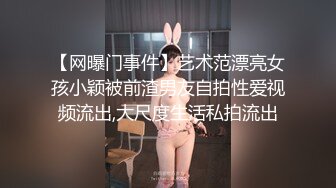 【网曝门事件】艺术范漂亮女孩小颖被前渣男友自拍性爱视频流出,大尺度生活私拍流出