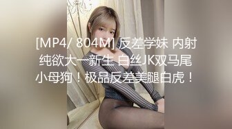 [MP4/ 804M] 反差学妹 内射纯欲大一新生 白丝JK双马尾小母狗！极品反差美腿白虎！