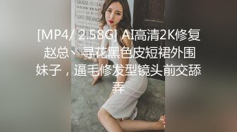 [MP4/ 2.58G] AI高清2K修复 赵总丶寻花黑色皮短裙外围妹子，逼毛修发型镜头前交舔弄