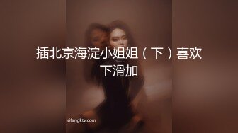 插北京海淀小姐姐（下）喜欢下滑加