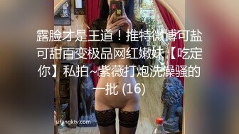 露脸才是王道！推特微博可盐可甜百变极品网红嫩妹【吃定你】私拍~紫薇打炮洗澡骚的一批 (16)