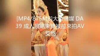 [MP4/875MB]大象傳媒 DA39 成人展結束竟被拉來拍AV 艾悠