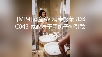 [MP4]國產AV 精東影業 JDBC043 家政婊子用奶子勾引我 仙兒媛