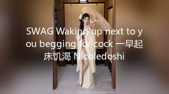 SWAG Waking up next to you begging for cock 一早起床饥渴 Nicoledoshi