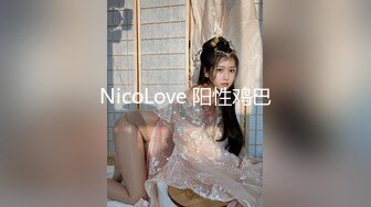 NicoLove 阳性鸡巴