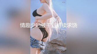 情趣少妇被干到持续求饶