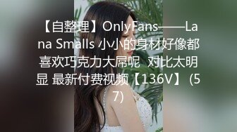 【自整理】OnlyFans——Lana Smalls 小小的身材好像都喜欢巧克力大屌呢  对比太明显 最新付费视频【136V】 (57)