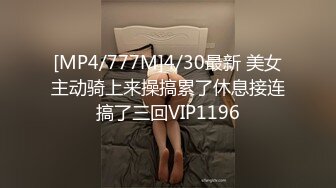 [MP4/777M]4/30最新 美女主动骑上来操搞累了休息接连搞了三回VIP1196