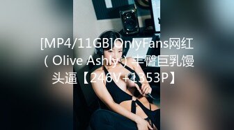 [MP4/11GB]OnlyFans网红（Olive Ashly）丰臀巨乳馒头逼【246V+1353P】