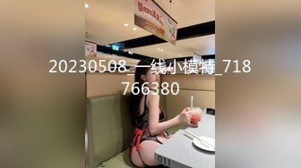 20230508_一线小模特_718766380