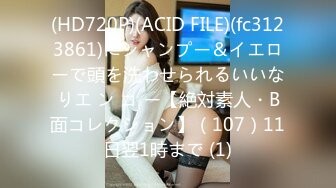 (HD720P)(ACID FILE)(fc3123861)にシャンプー＆イエローで頭を洗わせられるいいなりエ ン コ ー【絶対素人・B面コレクション】（107）11日翌1時まで (1)