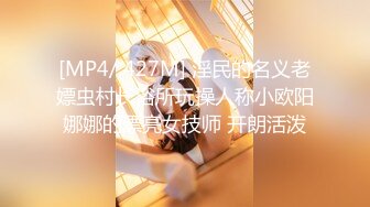 [MP4/ 427M] 淫民的名义老嫖虫村长浴所玩操人称小欧阳娜娜的漂亮女技师 开朗活泼