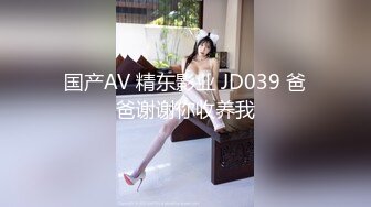 国产AV 精东影业 JD039 爸爸谢谢你收养我