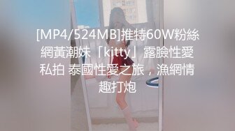 [MP4/524MB]推特60W粉絲網黃潮妹「kitty」露臉性愛私拍 泰國性愛之旅，漁網情趣打炮