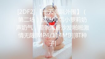 [2DF2] 【七天高端外围】（第二场）极品00后小萝莉奶声奶气，苗条清新沙发啪啪激情无限[MP4/114MB][BT种子]