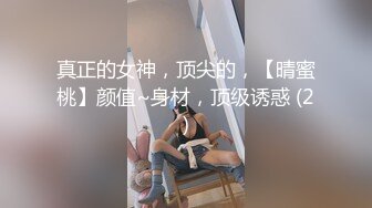 真正的女神，顶尖的，【晴蜜桃】颜值~身材，顶级诱惑 (2)