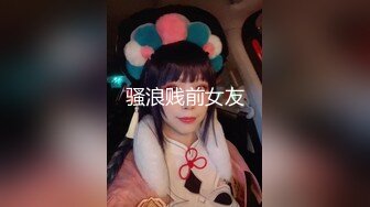 骚浪贱前女友