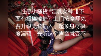 ⭐性感小骚货⭐淫乳女神〖下面有根棒棒糖〗上门按摩师免费升级无套插入，超顶身材极度淫骚，光听这个声音就受不了