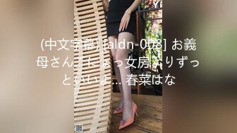 (中文字幕) [aldn-008] お義母さん、にょっ女房よりずっといいよ… 春菜はな