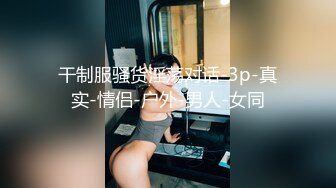 干制服骚货淫荡对话-3p-真实-情侣-户外-男人-女同