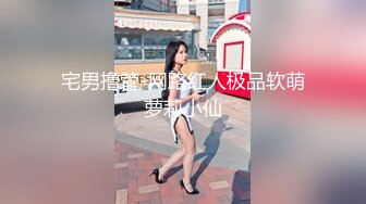 宅男撸管-网路红人极品软萌萝莉小仙