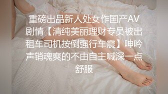 重磅出品新人处女作国产AV剧情【清纯美丽理财专员被出租车司机按倒强行车震】呻吟声销魂爽的不由自主喊深一点舒服