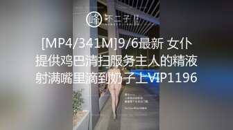 [MP4/341M]9/6最新 女仆提供鸡巴清扫服务主人的精液射满嘴里滴到奶子上VIP1196