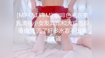 [MP4/ 158M] 咖啡色毛衣美乳清纯小女友宾馆和大鸡巴哥哥偷情 流了好多水看不出来这么骚