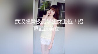 武汉翘臀极品学生女上位！招募武汉美女！