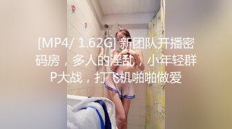 [MP4/ 1.62G] 新团队开播密码房，多人的淫乱，小年轻群P大战，打飞机啪啪做爱