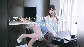 (探花)20231015_探索失足女_10834079