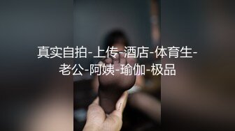 真实自拍-上传-酒店-体育生-老公-阿姨-瑜伽-极品