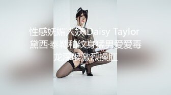 性感妩媚人妖 Daisy Taylor 黛西·泰勒和纹身猛男爱爱毒龙深喉激烈操肛