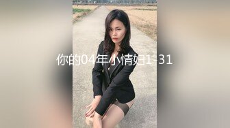 你的04年小情妇1-31